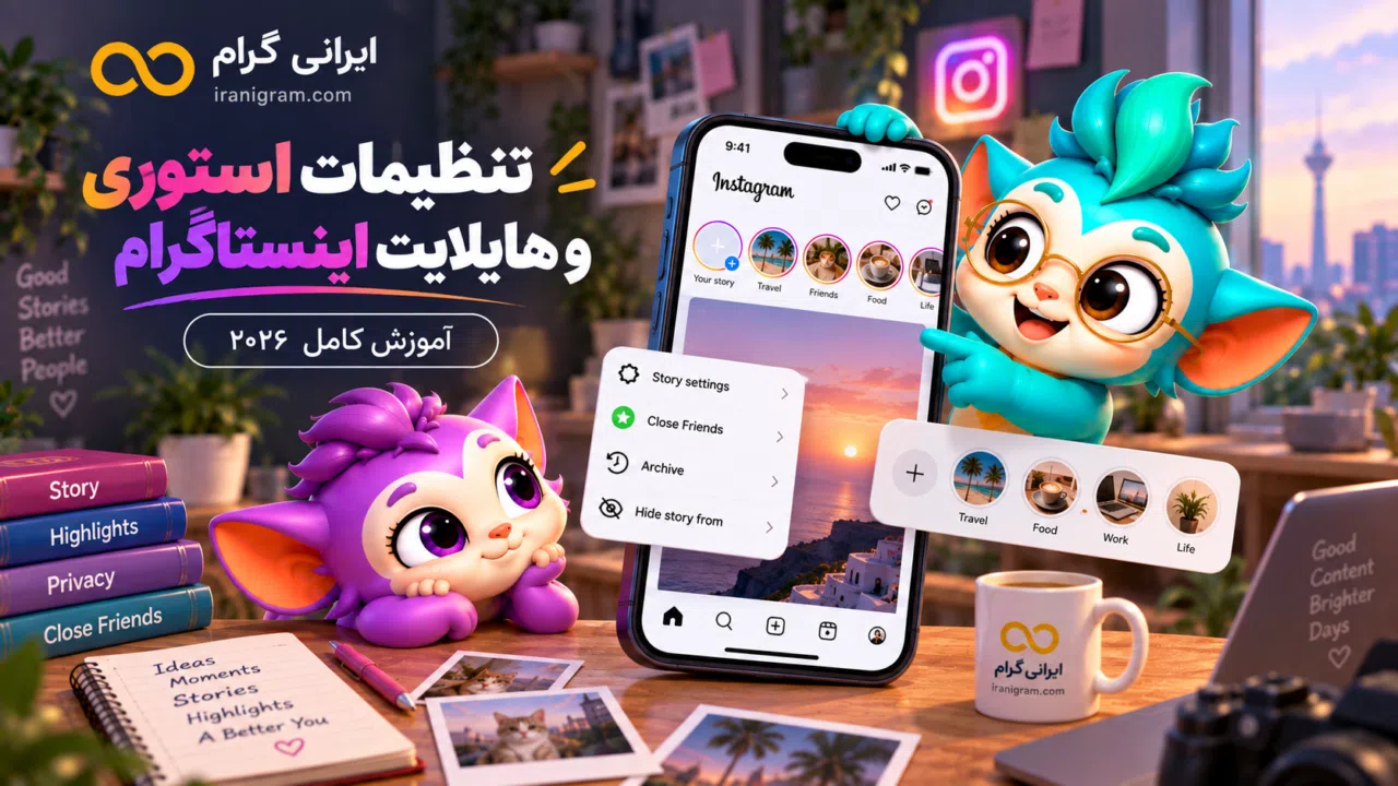 تنظیمات استوری و هایلایت اینستاگرام؛ آموزش کامل ۲۰۲۶