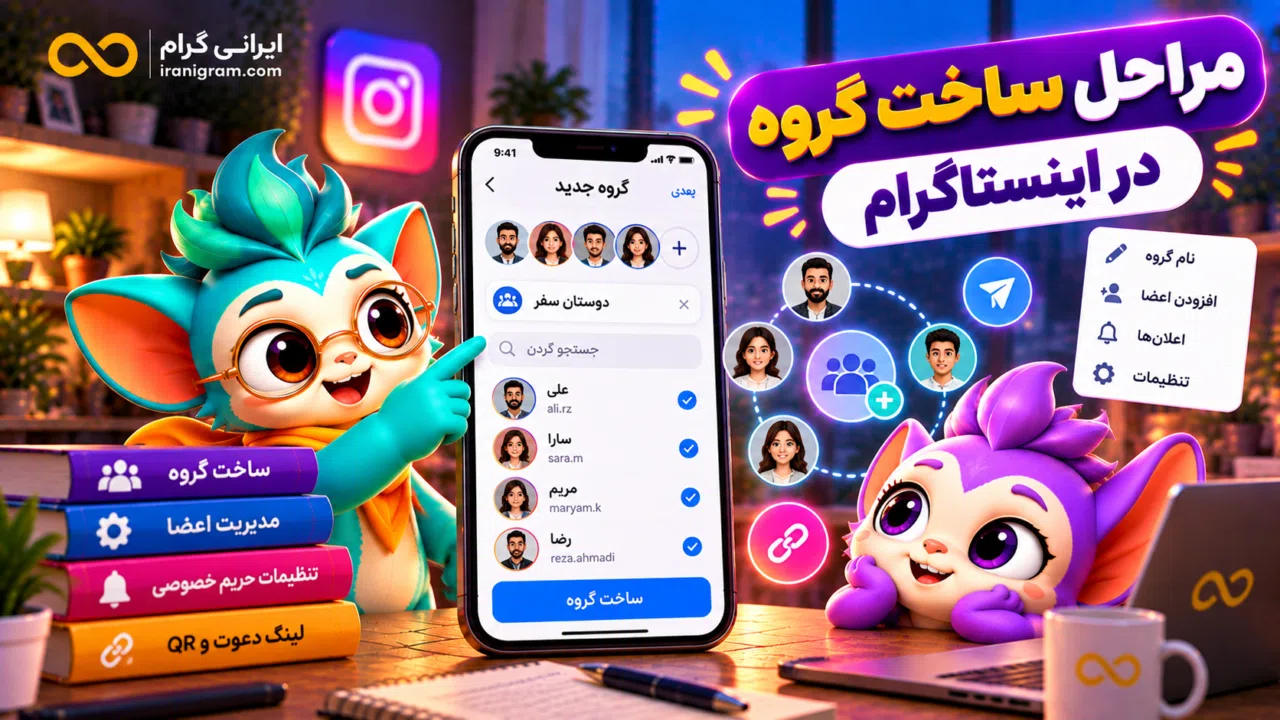 مراحل ساخت گروه در اینستاگرام