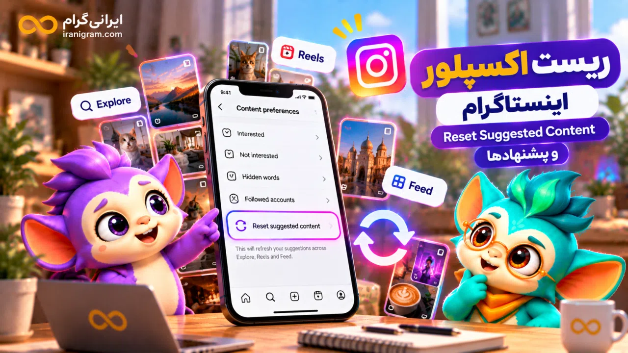 ریست اکسپلور اینستاگرام؛ Reset Suggested Content و پیشنهادها