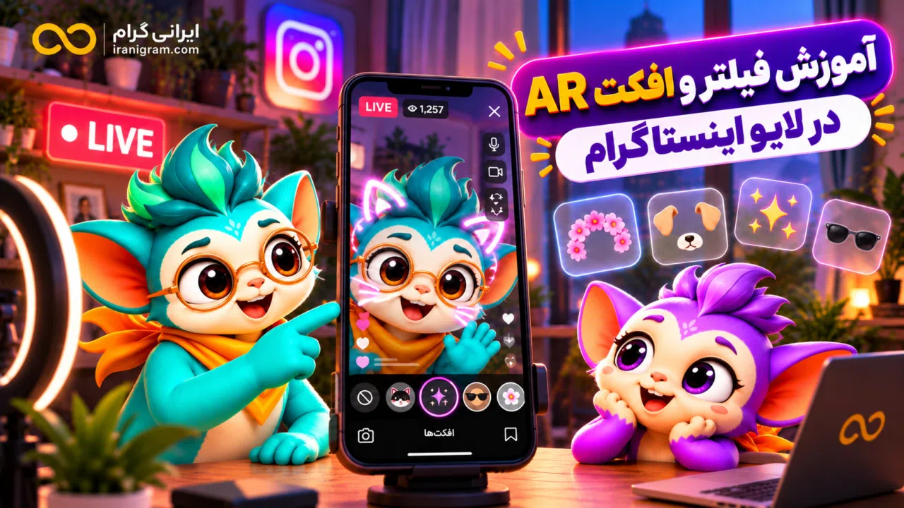 آموزش فیلتر و افکت AR در لایو اینستاگرام