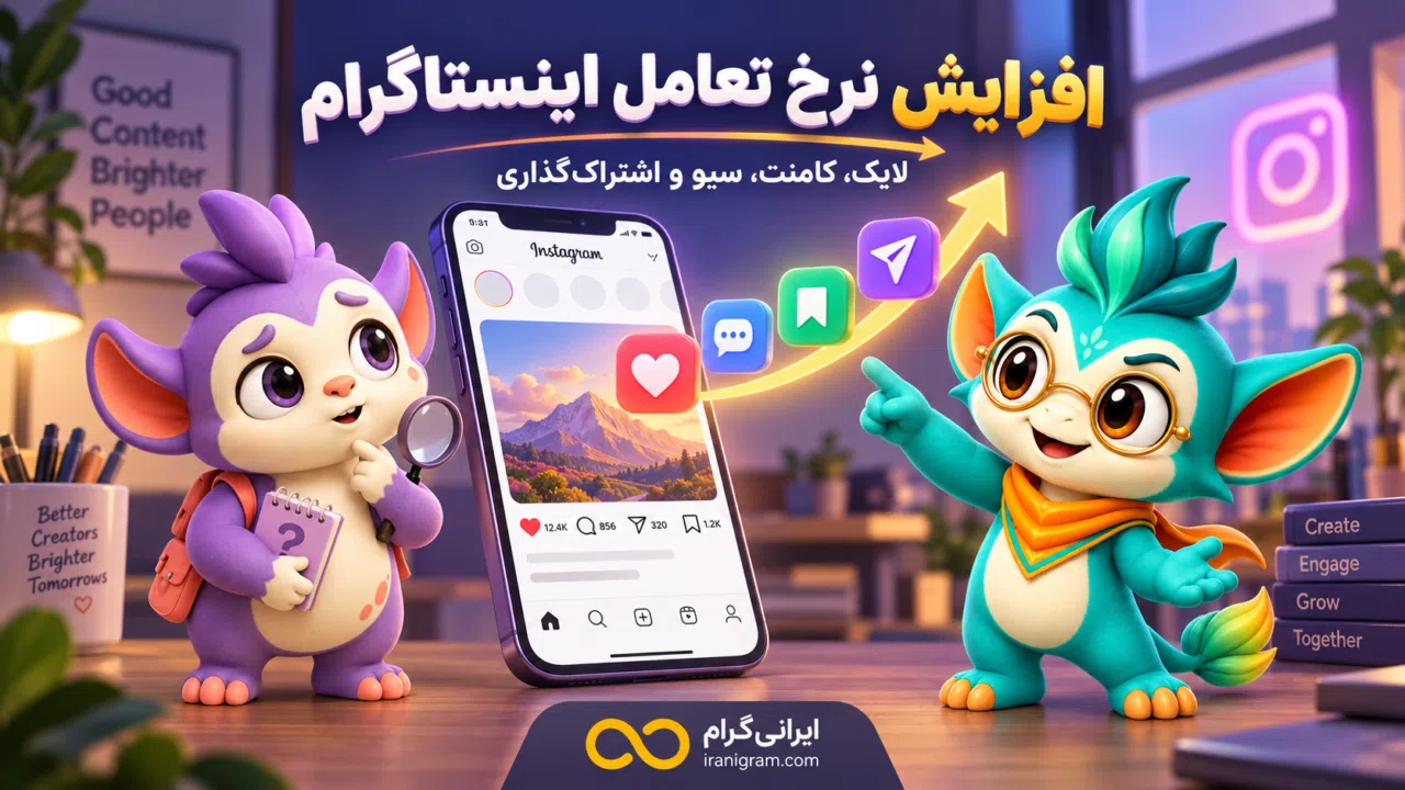راه‌های افزایش نرخ تعامل در اینستاگرام؛ ۲۵ روش کاربردی برای لایک، کامنت، سیو و اشتراک‌گذاری