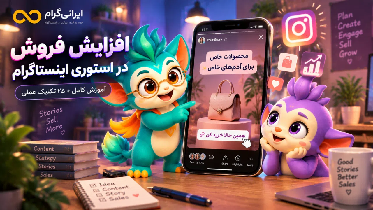 افزایش فروش در استوری اینستاگرام؛ آموزش کامل فروش از استوری + ۲۵ تکنیک عملی