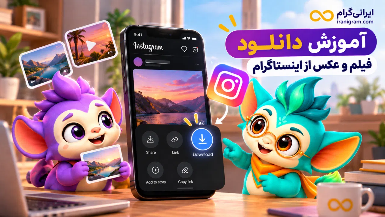 آموزش دانلود فیلم و عکس از اینستاگرام