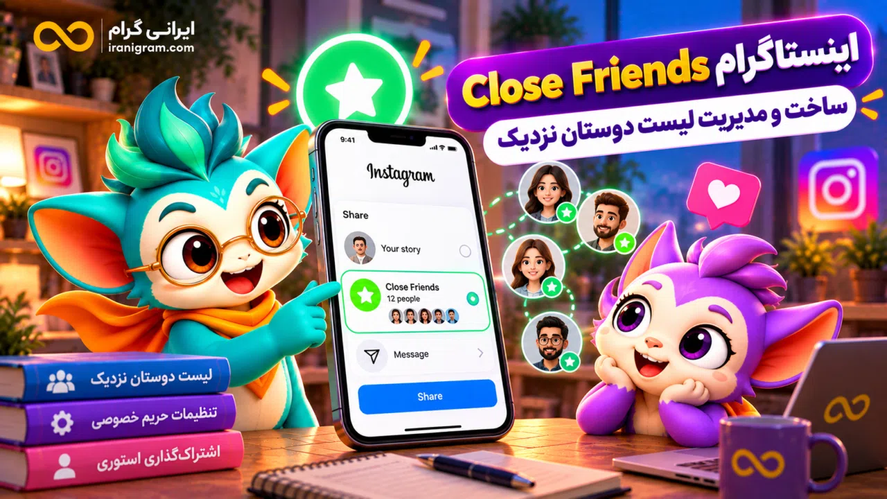 Close Friends اینستاگرام؛ ساخت و مدیریت لیست دوستان نزدیک