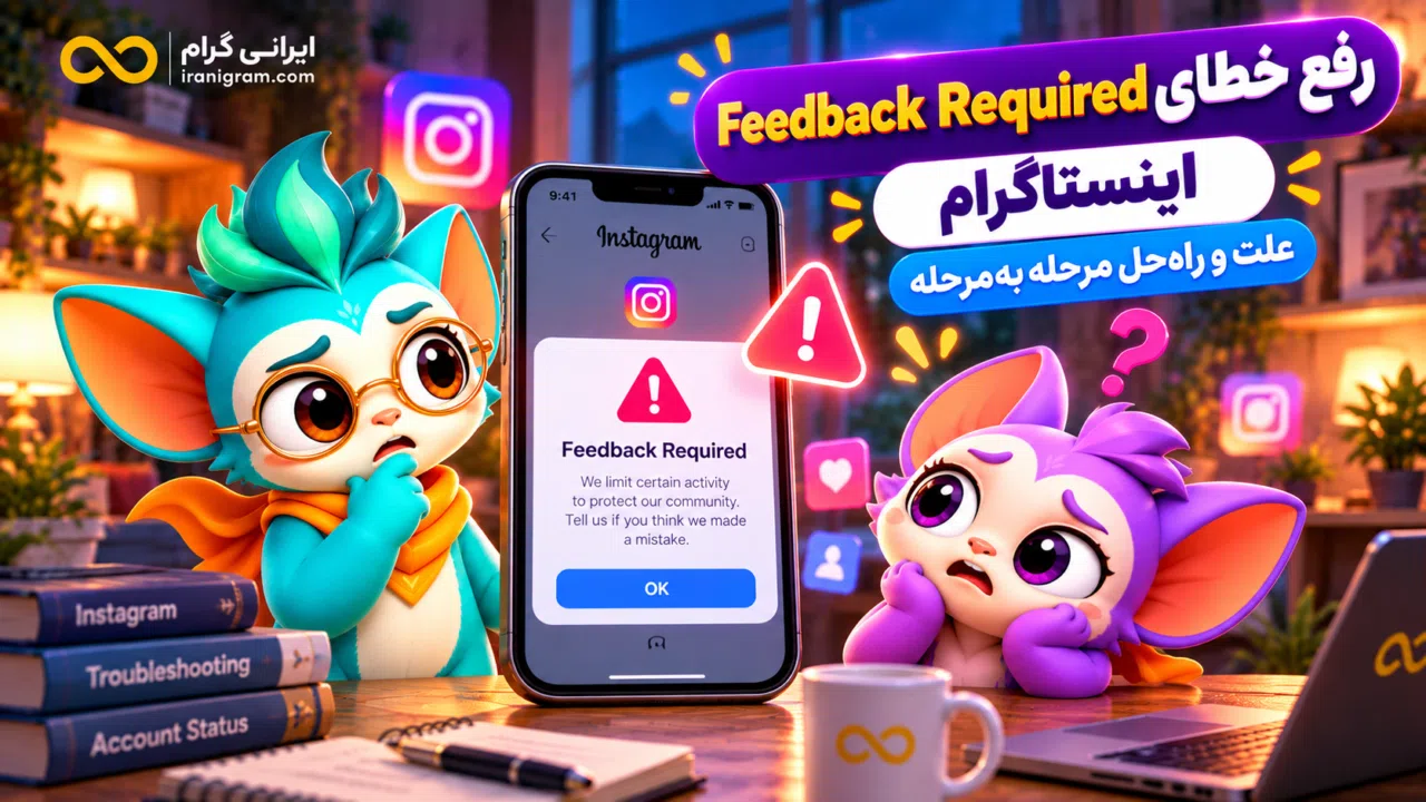 رفع خطای Feedback Required اینستاگرام؛ علت و راهحل مرحلهبهمرحله