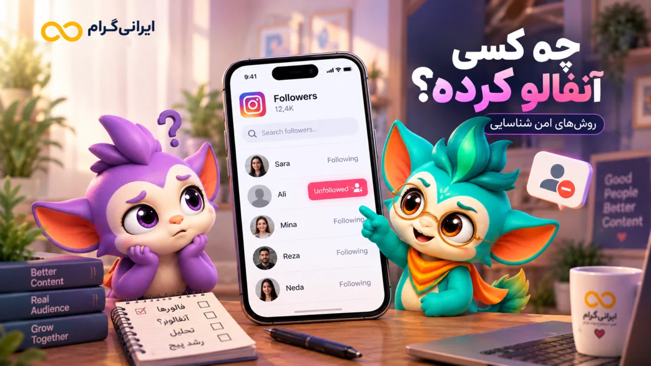 چطور بفهمیم چه کسی در اینستاگرام آنفالو کرده؟ روشهای امن شناسایی