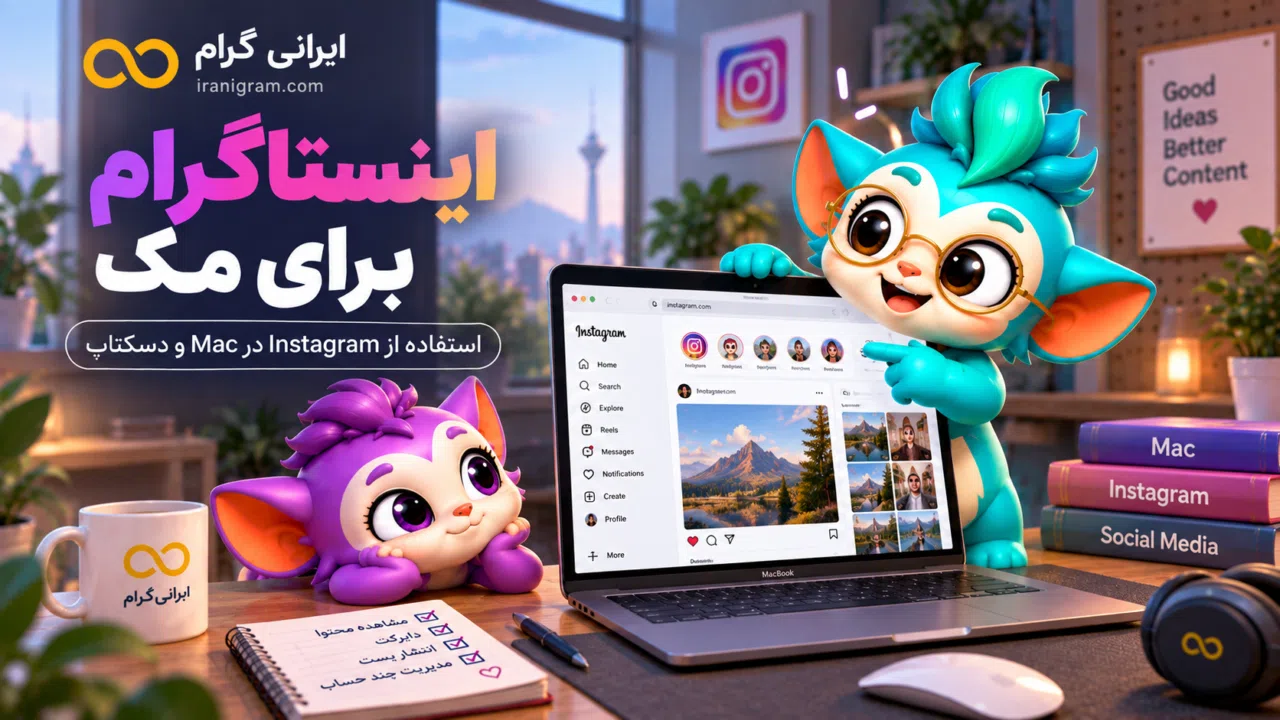 اینستاگرام برای مک؛ استفاده از Instagram در Mac و دسکتاپ