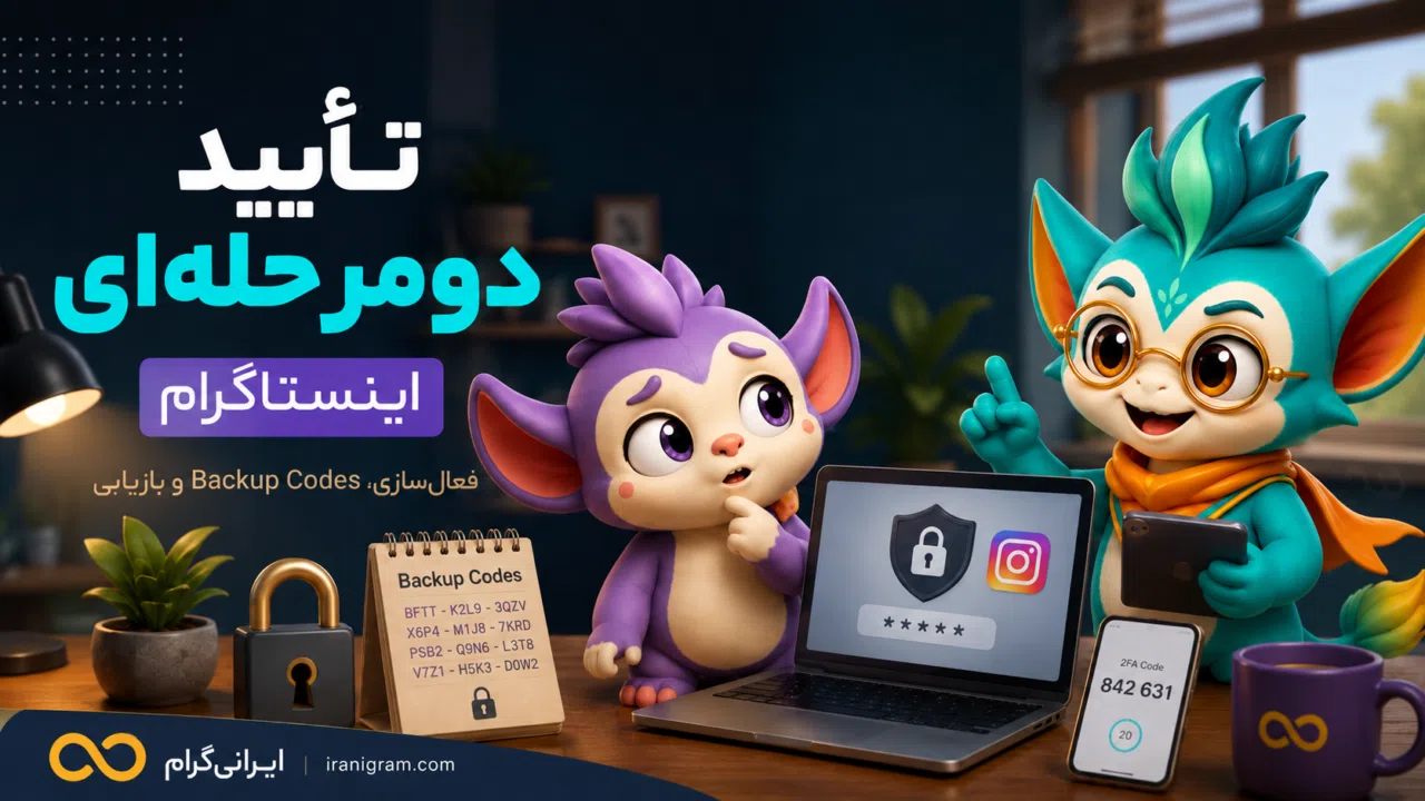 تأیید دومرحلهای اینستاگرام؛ فعالسازی، Backup Codes و بازیابی