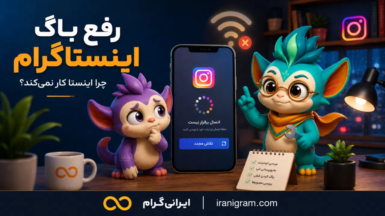 رفع باگ اینستاگرام؛ چرا اینستا کار نمی‌کند؟ راهنمای کامل