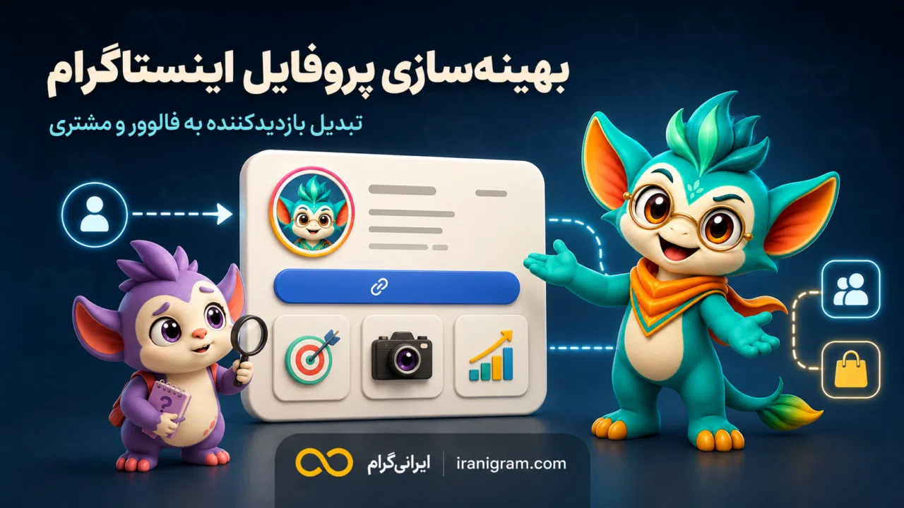بهینه‌سازی پروفایل اینستاگرام؛ تبدیل بازدیدکننده به فالوور و مشتری