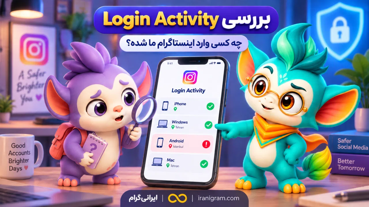 چگونه بفهمیم چه کسی وارد اینستاگرام ما شده؟ بررسی Login Activity