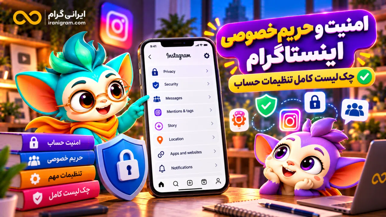 امنیت و حریم خصوصی اینستاگرام؛ چکلیست کامل تنظیمات حساب