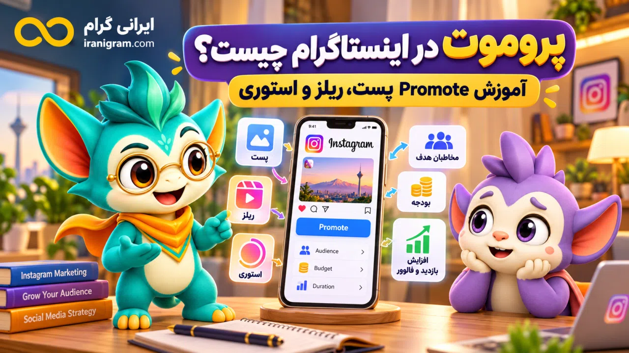 پروموت در اینستاگرام چیست؟ آموزش Promote پست، ریلز و استوری