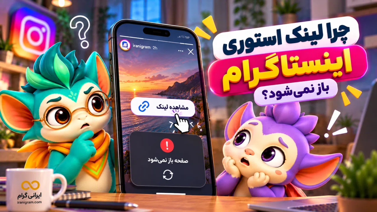 چرا لینک استوری اینستاگرام باز نمیشود؟