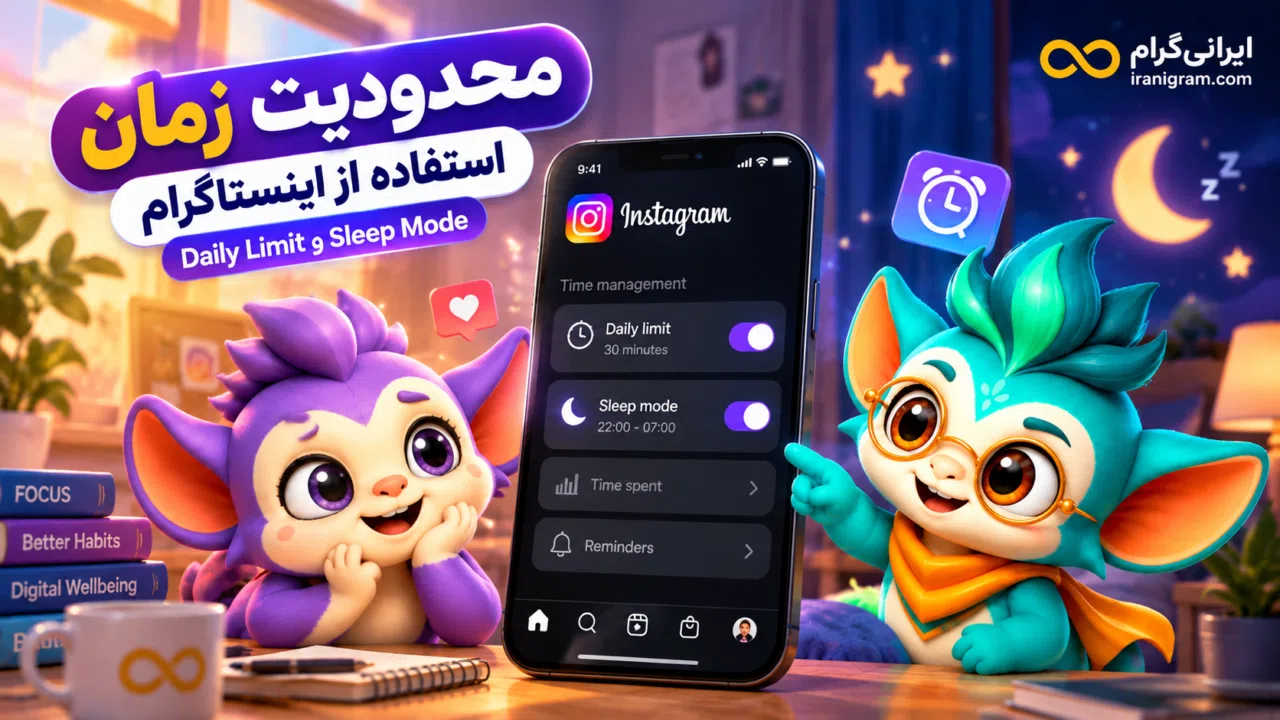 محدودیت زمان استفاده از اینستاگرام؛ Daily Limit و Sleep Mode
