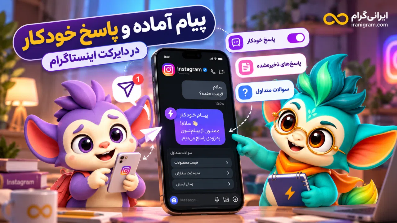 پیام آماده و پاسخ خودکار در دایرکت اینستاگرام