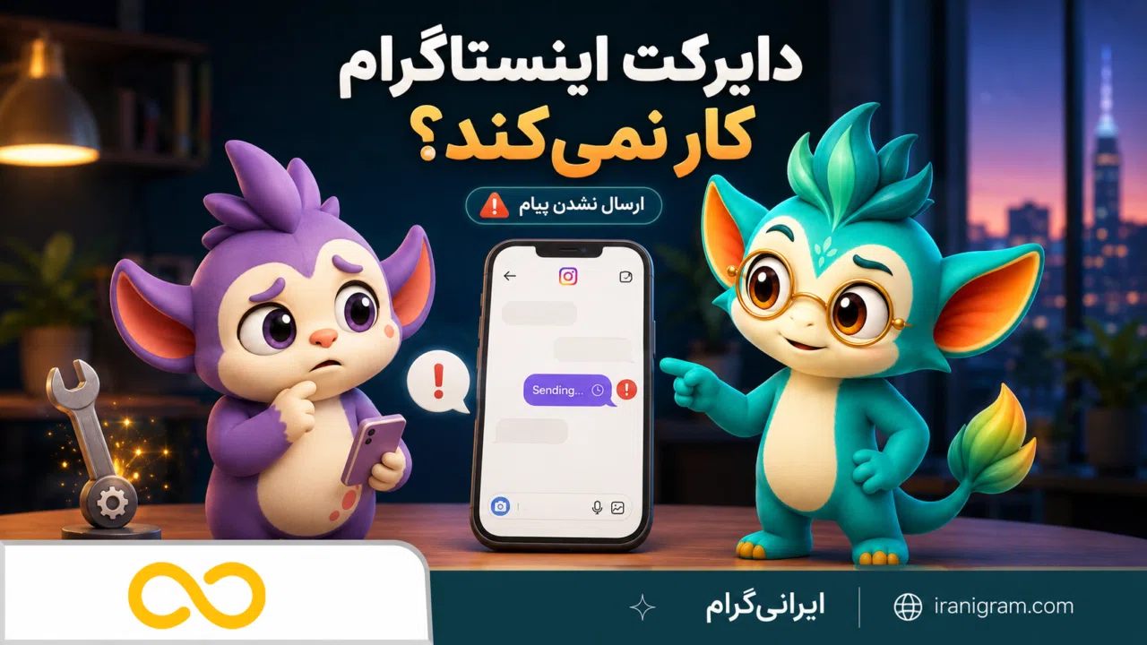 دایرکت اینستاگرام کار نمیکند؛ ۱۷ راهحل ارسال نشدن پیام