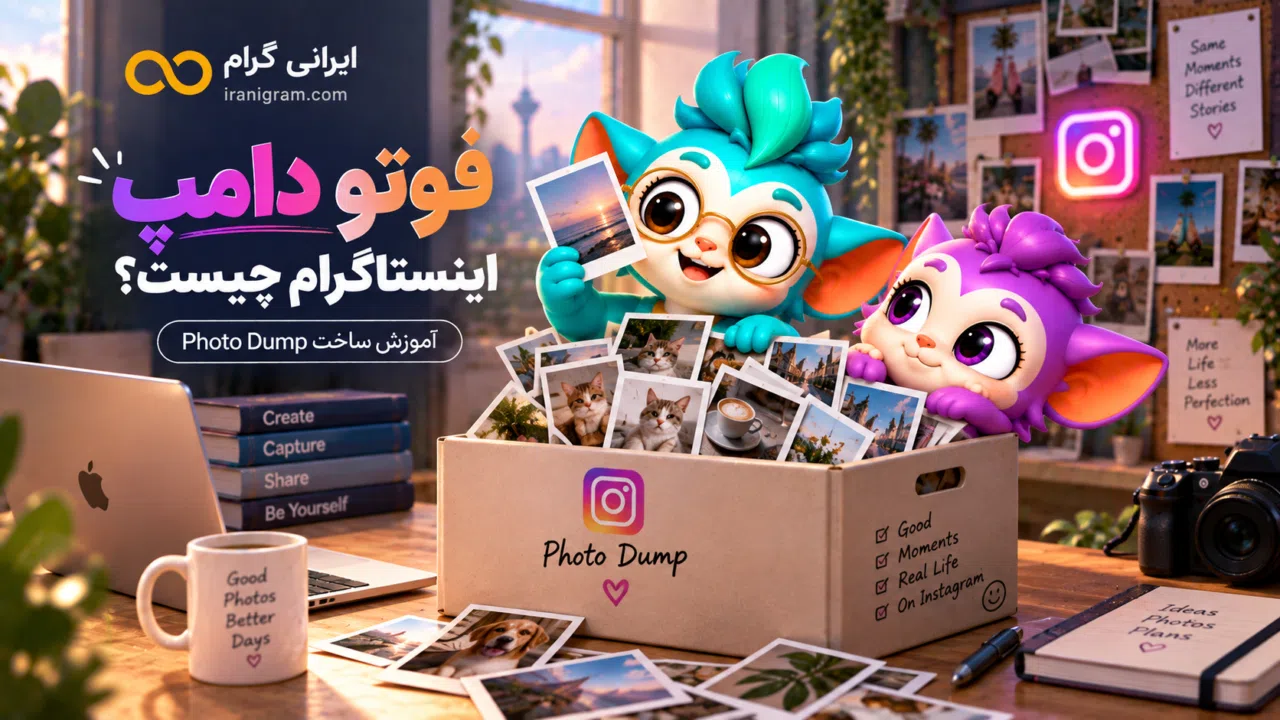 فوتو دامپ اینستاگرام چیست؟ آموزش ساخت Photo Dump