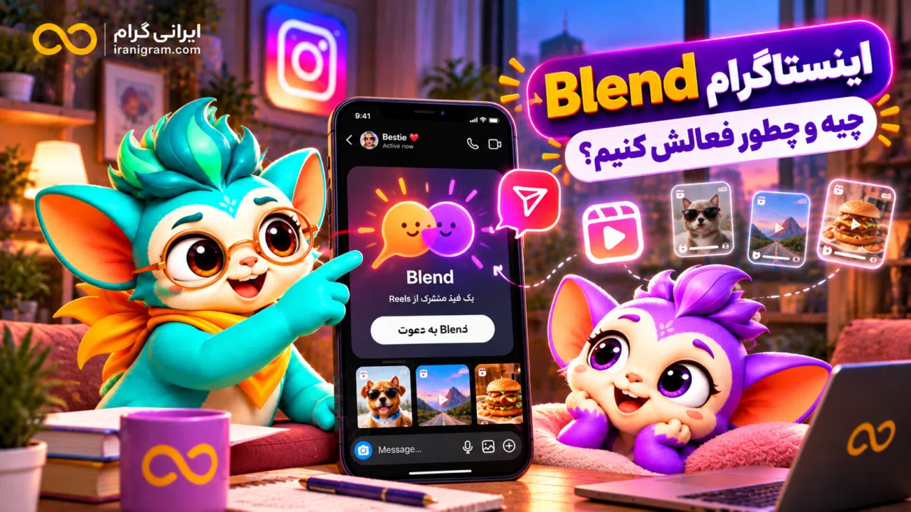 Blend اینستا چیه و چطور با دوستم فعالش کنم؟