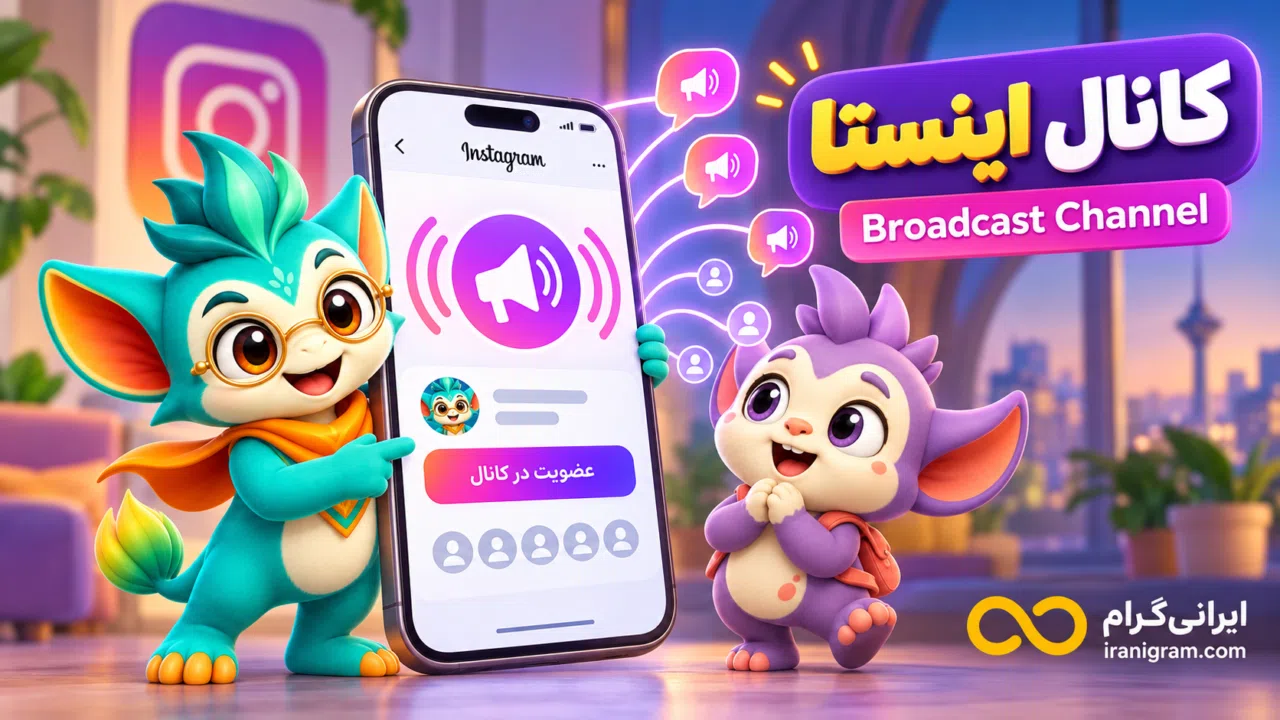 چطور تو اینستا کانال بسازیم؟ Broadcast Channel چیه؟