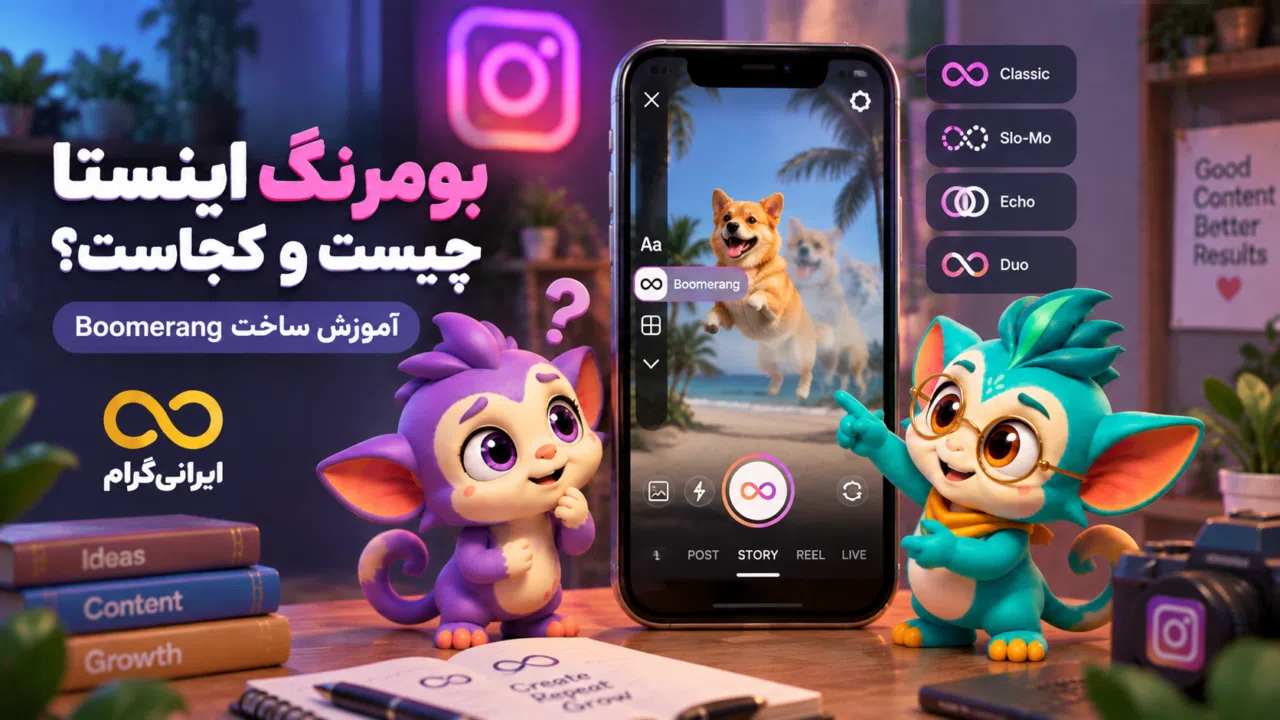 بومرنگ اینستا چیست و کجاست؟ آموزش ساخت Boomerang