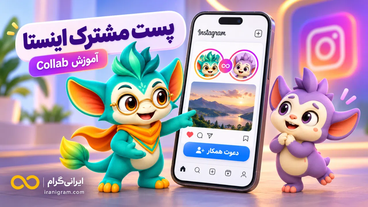 چطور تو اینستا پست مشترک بذاریم؟ آموزش Collab
