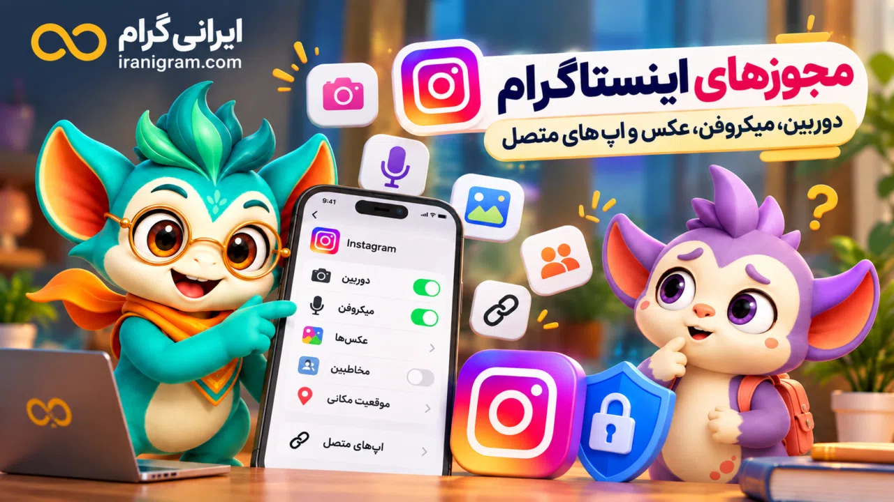 مجوزهای اینستاگرام؛ دوربین، میکروفن، عکس و اپهای متصل