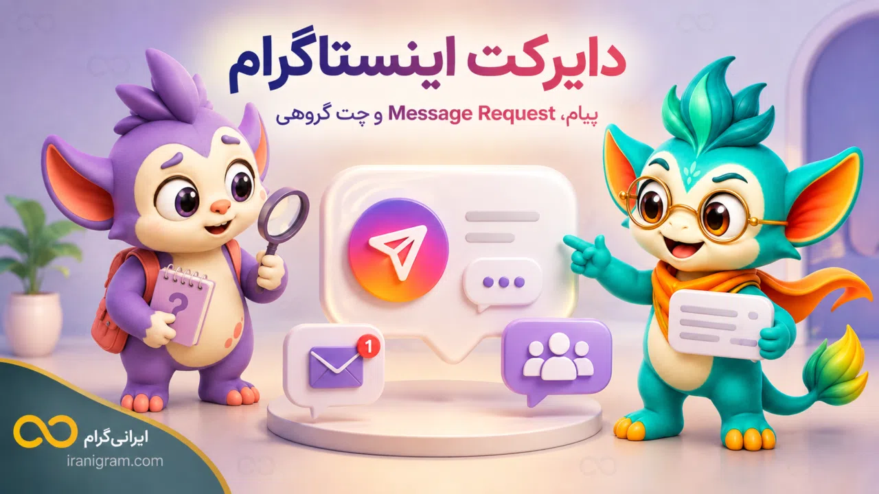 دایرکت اینستاگرام چیست؟ آموزش پیام، Message Request و چت گروهی