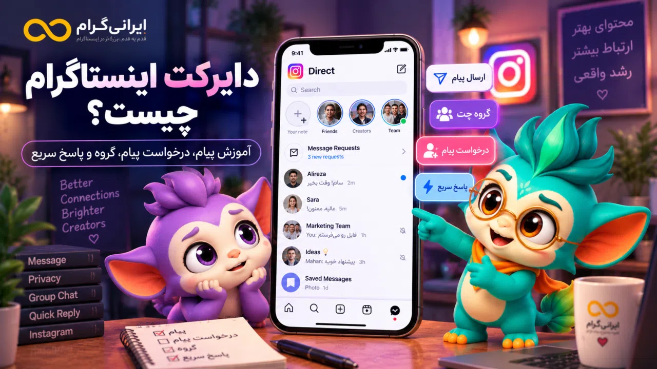 دایرکت اینستاگرام چیست؟ آموزش پیام، Message Request، گروه و پاسخ سریع