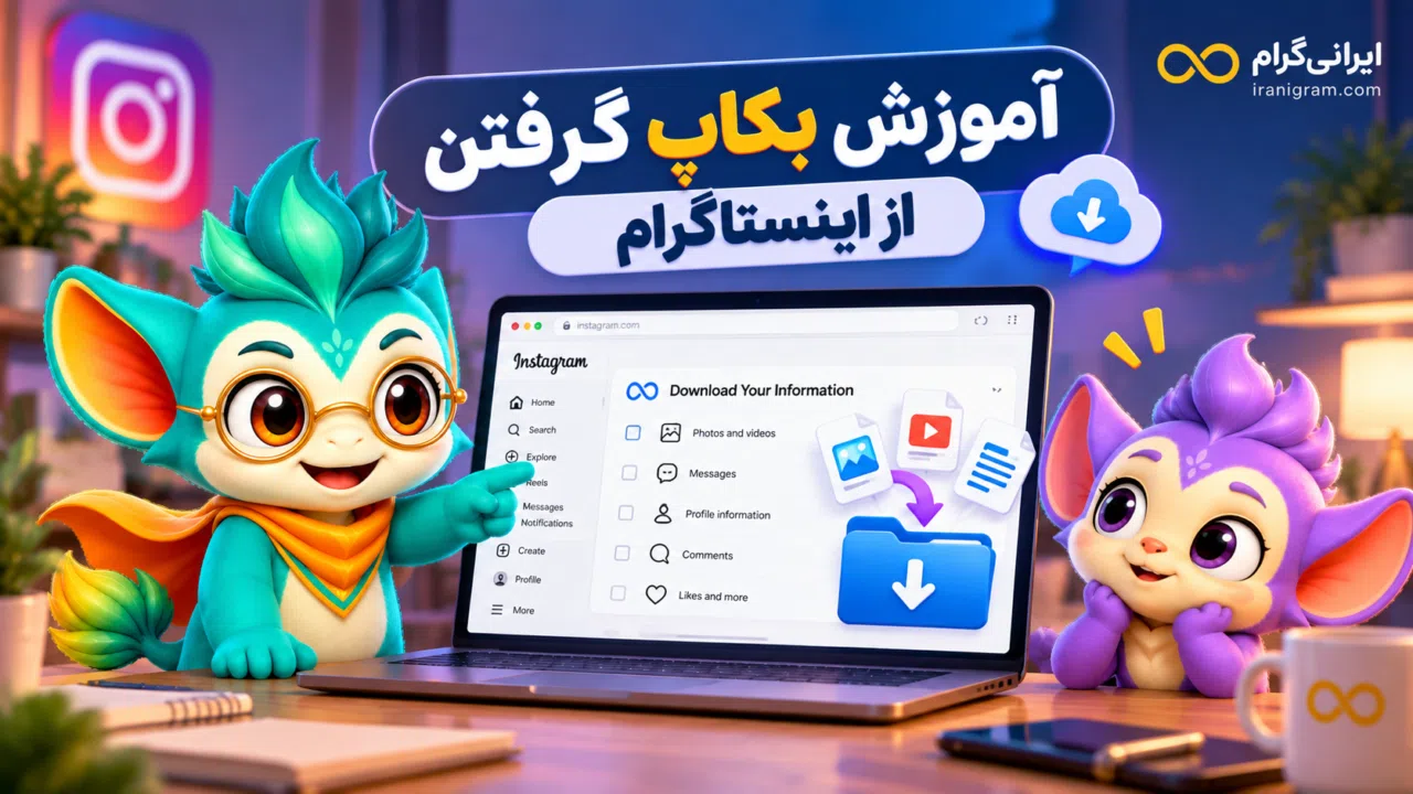 آموزش بکاپ گرفتن از اینستاگرام