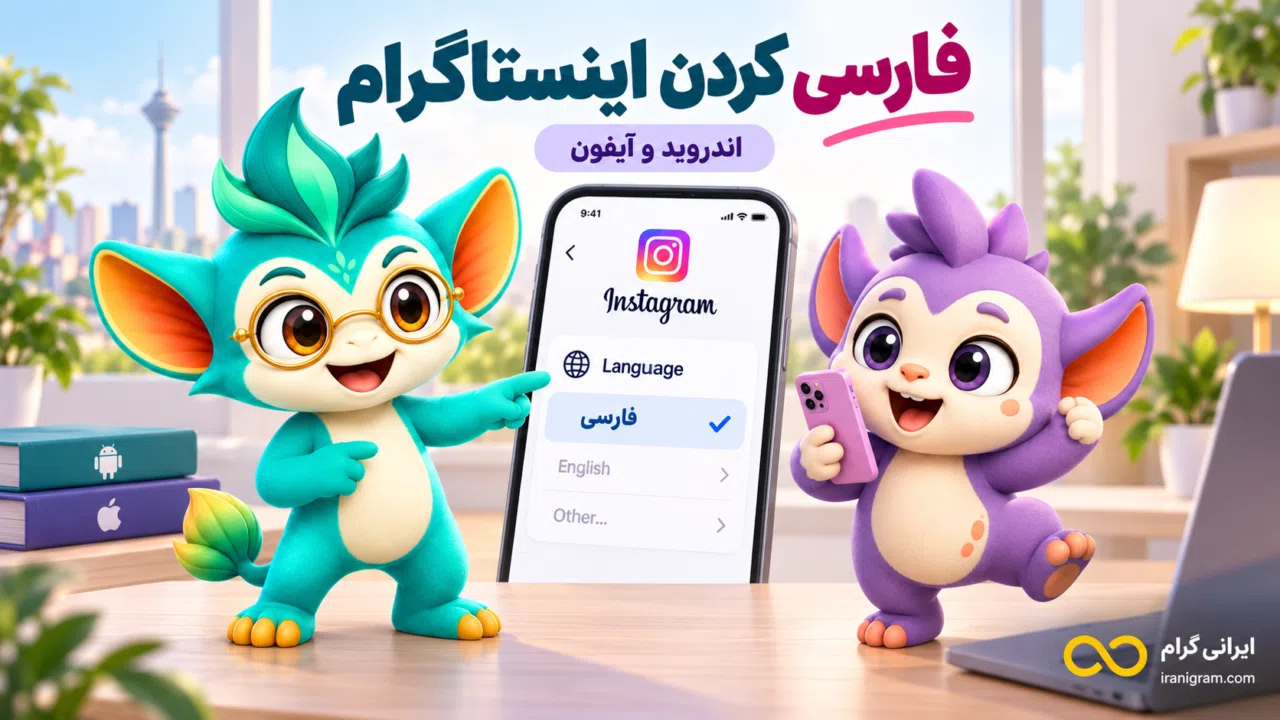 آموزش تغییر زبان اینستاگرام به فارسی در اندروید و آیفون
