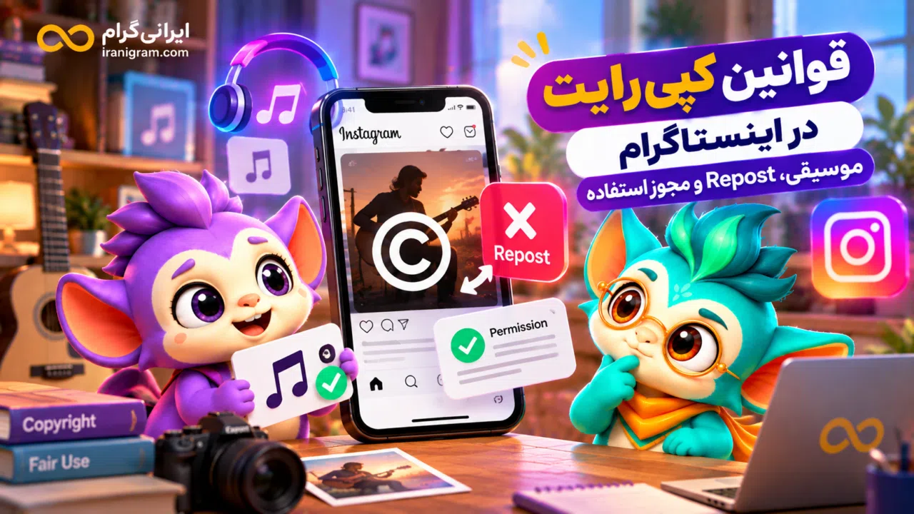 قوانین کپیرایت در اینستاگرام؛ موسیقی، Repost و مجوز استفاده