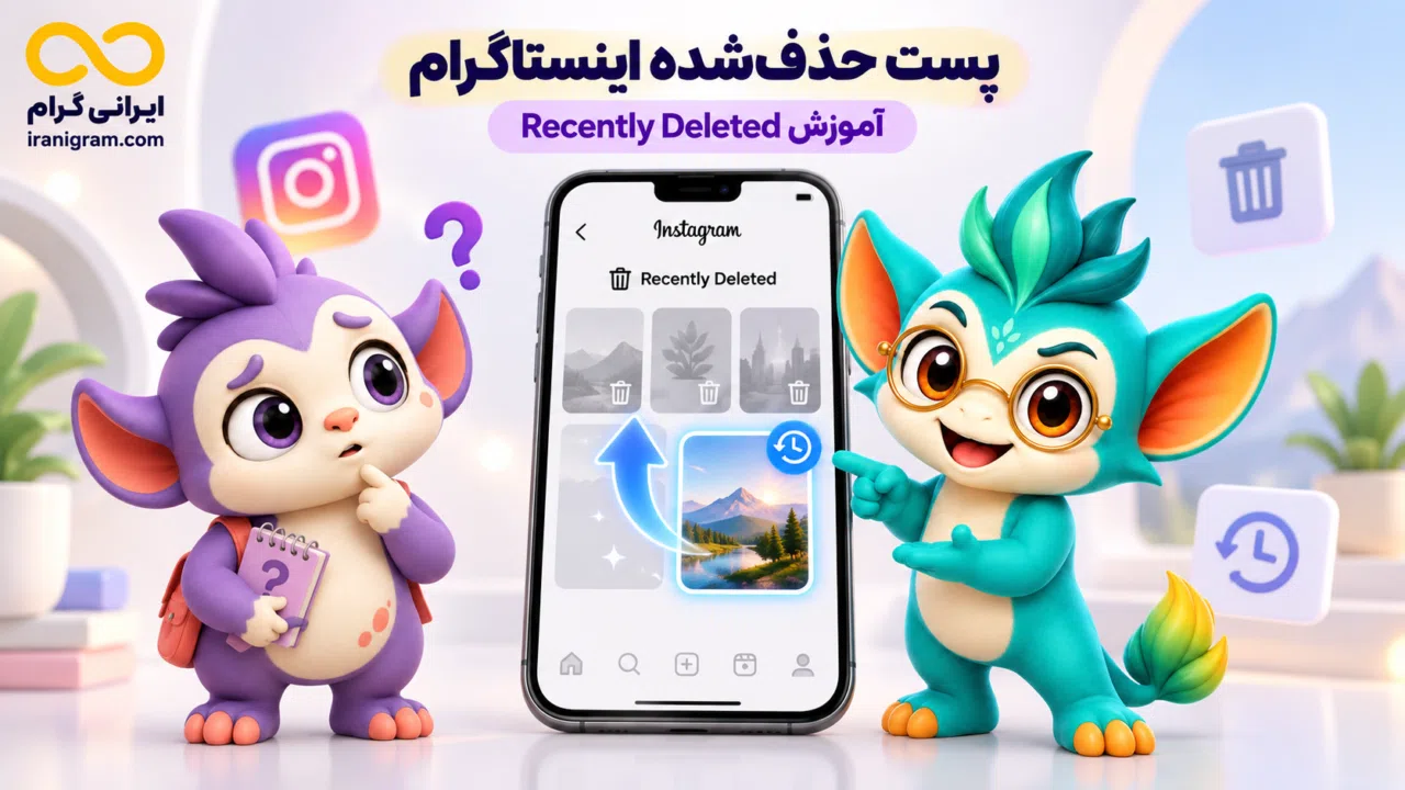 برگرداندن پست حذف‌شده اینستاگرام؛ آموزش Recently Deleted