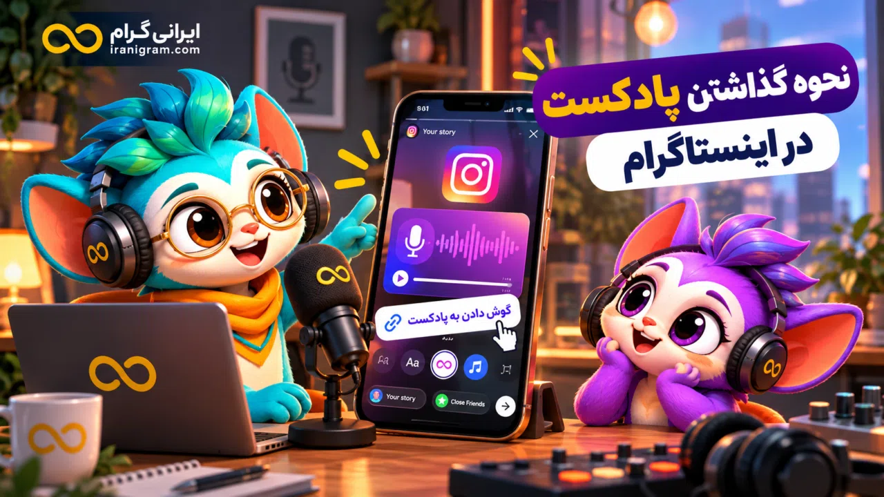 نحوه گذاشتن پادکست در اینستاگرام