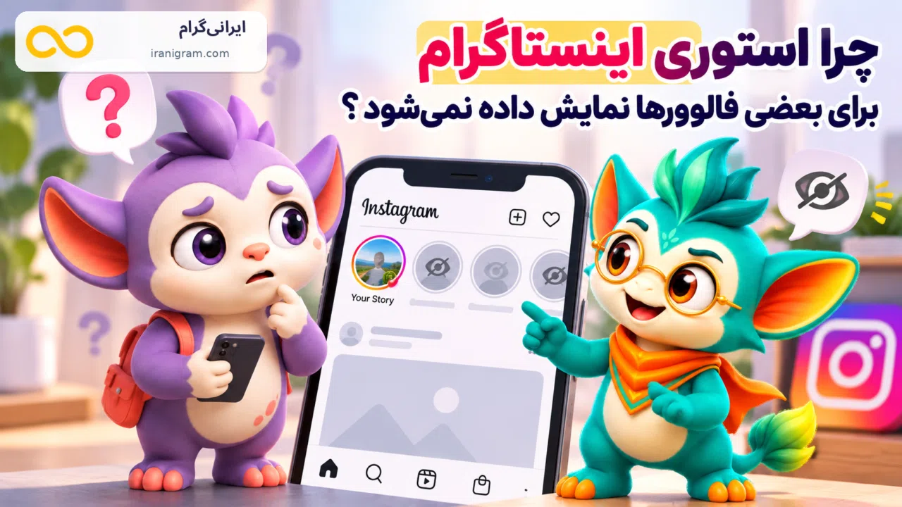 چرا استوری اینستاگرام برای بعضی فالوورها نمایش داده نمیشود؟