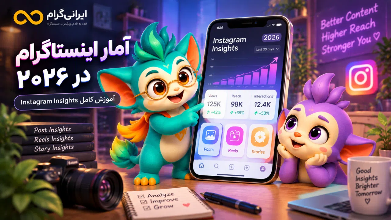 آمار اینستاگرام ۲۰۲۶؛ آموزش کامل Instagram Insights برای پست، ریلز و استوری