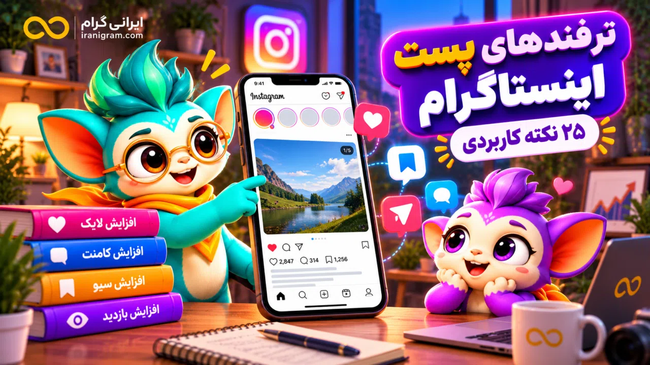 ترفندهای پست اینستاگرام؛ ۲۵ نکته کاربردی برای افزایش بازدید، لایک، سیو و کامنت