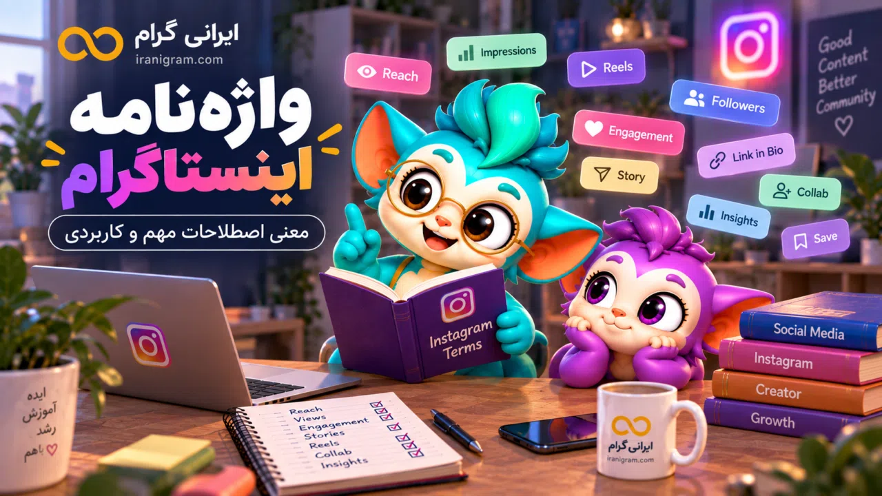 واژه‌نامه اصطلاحات اینستاگرام؛ معنی اصطلاحات مهم و کاربردی