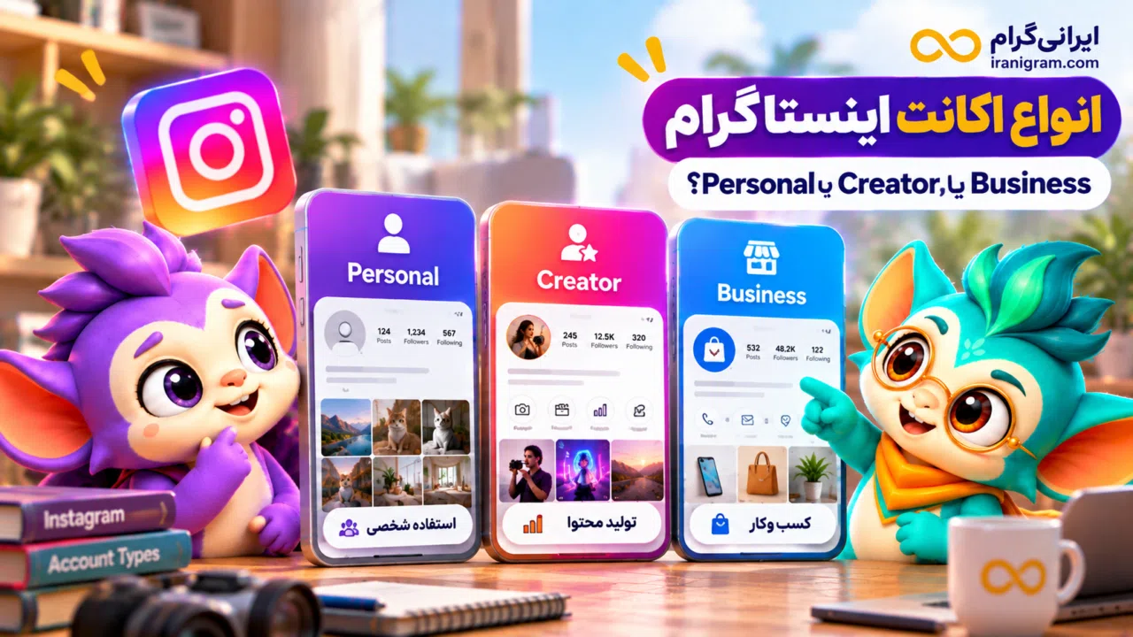 انواع اکانت اینستاگرام؛ Personal، Creator یا Business؟