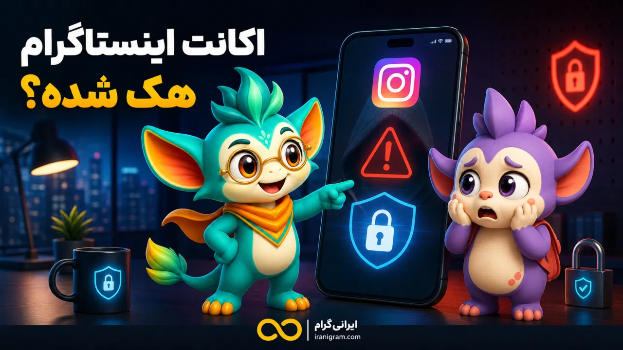 اکانت اینستاگرام هک شده؛ ۱۷ اقدام فوری برای بازیابی و امن‌سازی