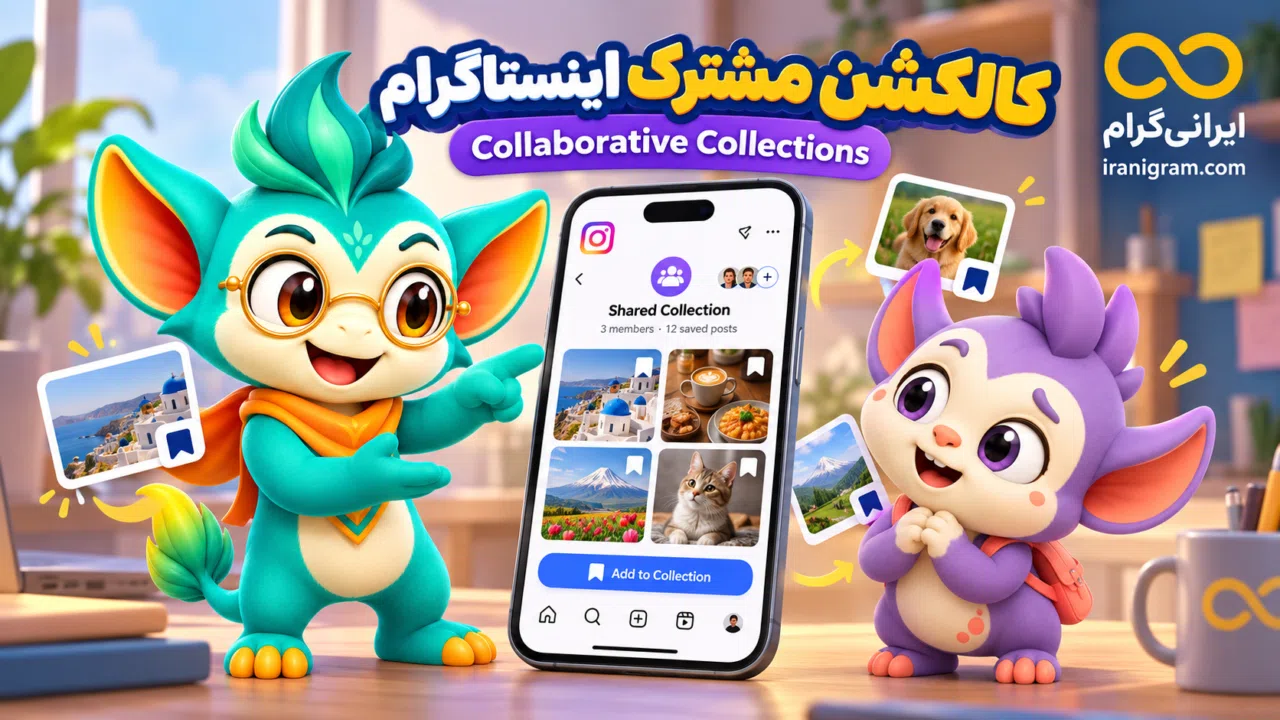 کالکشن مشترک اینستاگرام چیست؟ آموزش Collaborative Collections