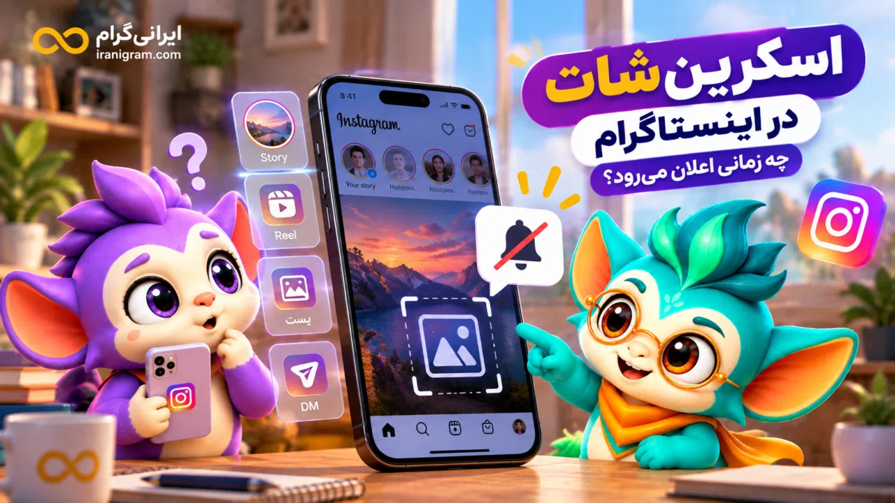 اسکرین‌شات در اینستاگرام؛ چه زمانی اعلان می‌رود؟