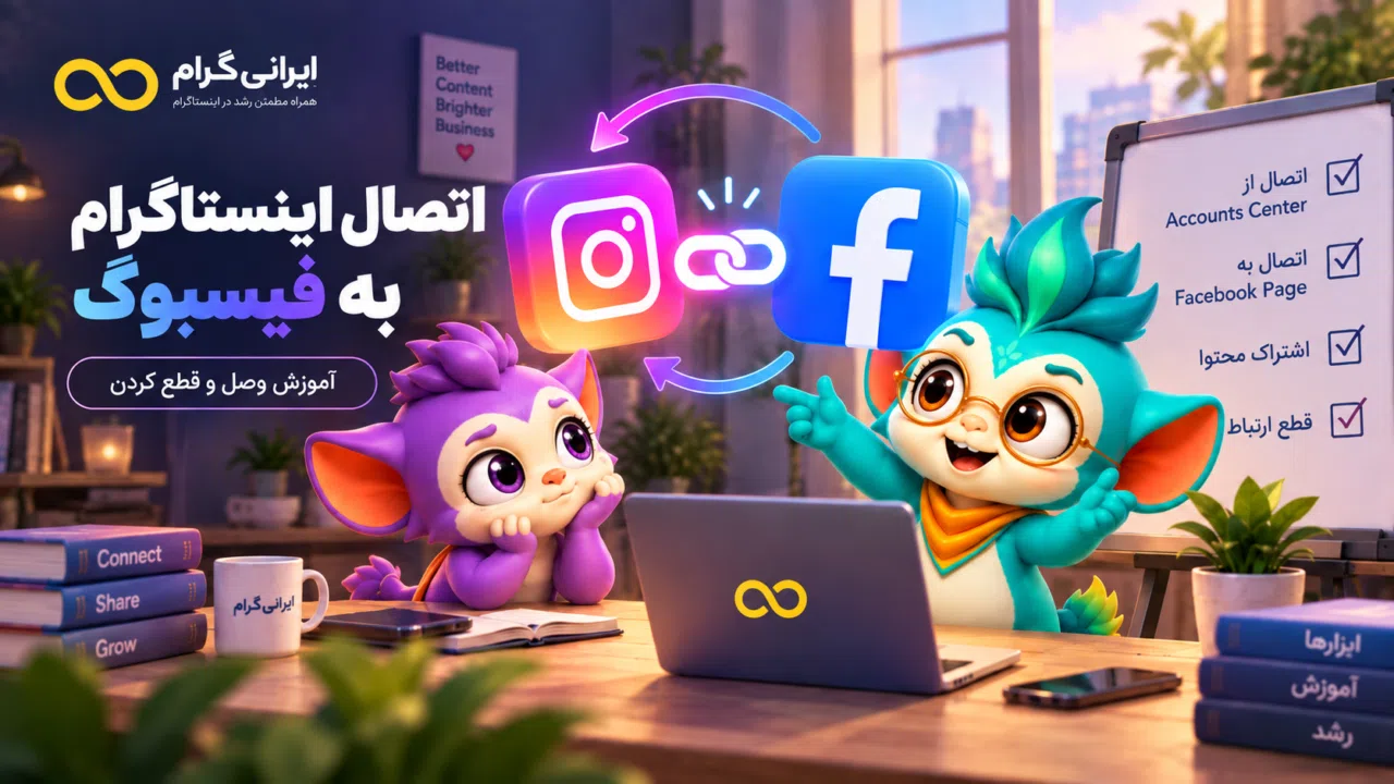 اتصال اینستاگرام به فیسبوک؛ آموزش وصل و قطع کردن