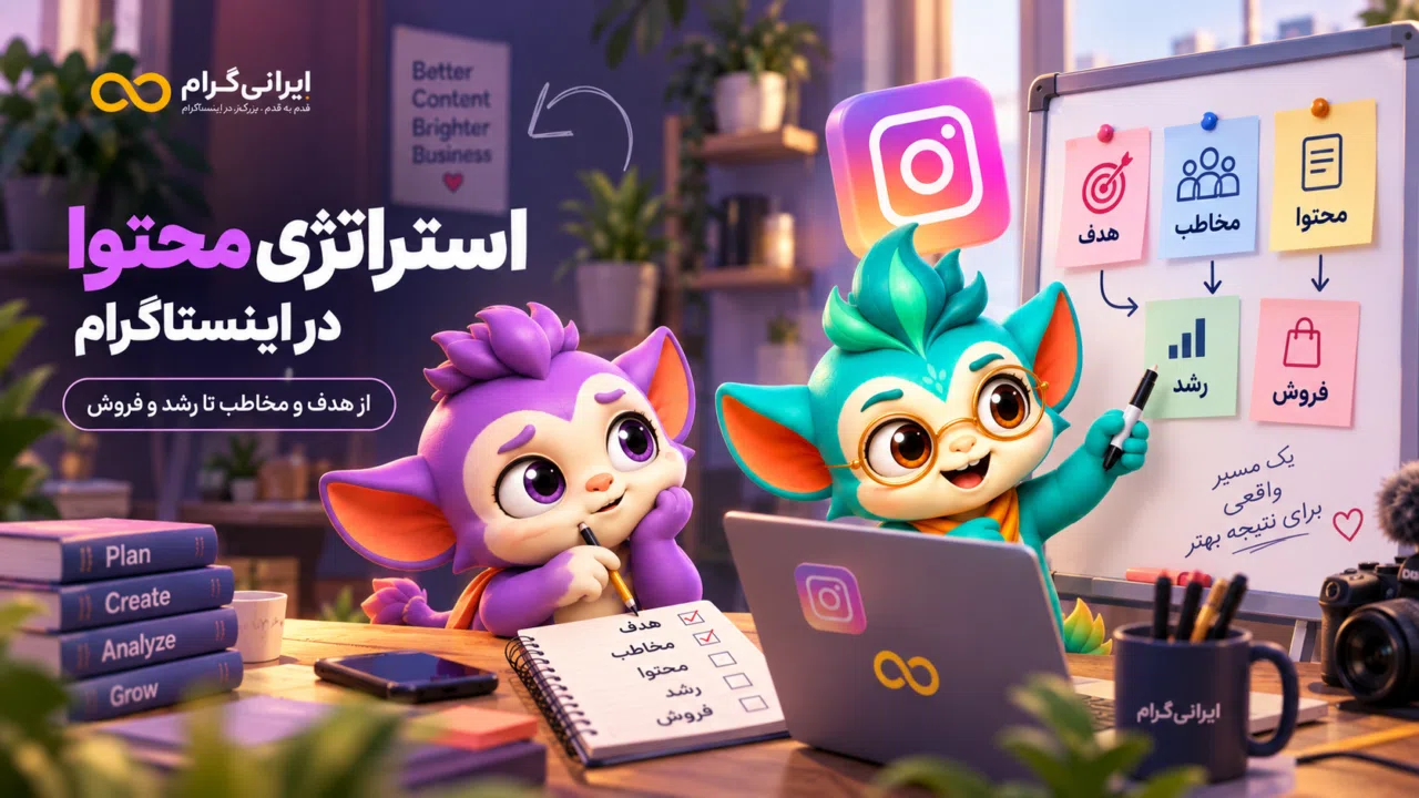 استراتژی محتوا در اینستاگرام؛ از هدف و مخاطب تا رشد و فروش