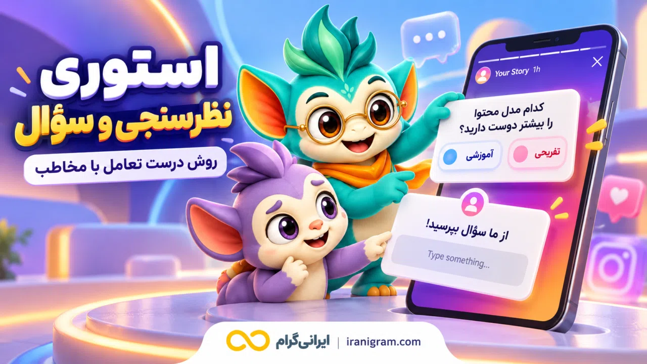 استوری نظرسنجی و سؤال؛ روش درست تعامل با مخاطب