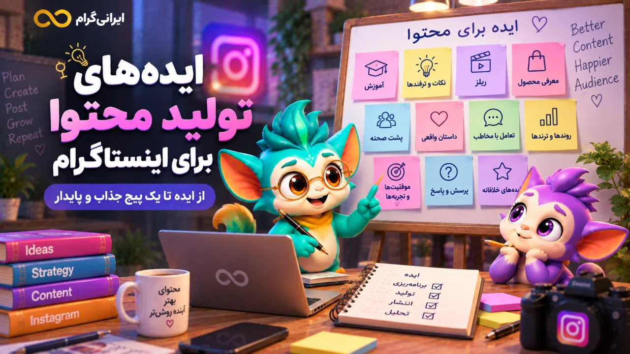 ایدههای تولید محتوا برای اینستاگرام