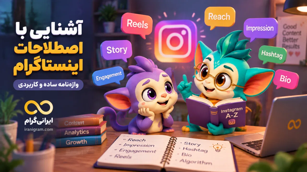 آشنایی با اصطلاحات اینستاگرام