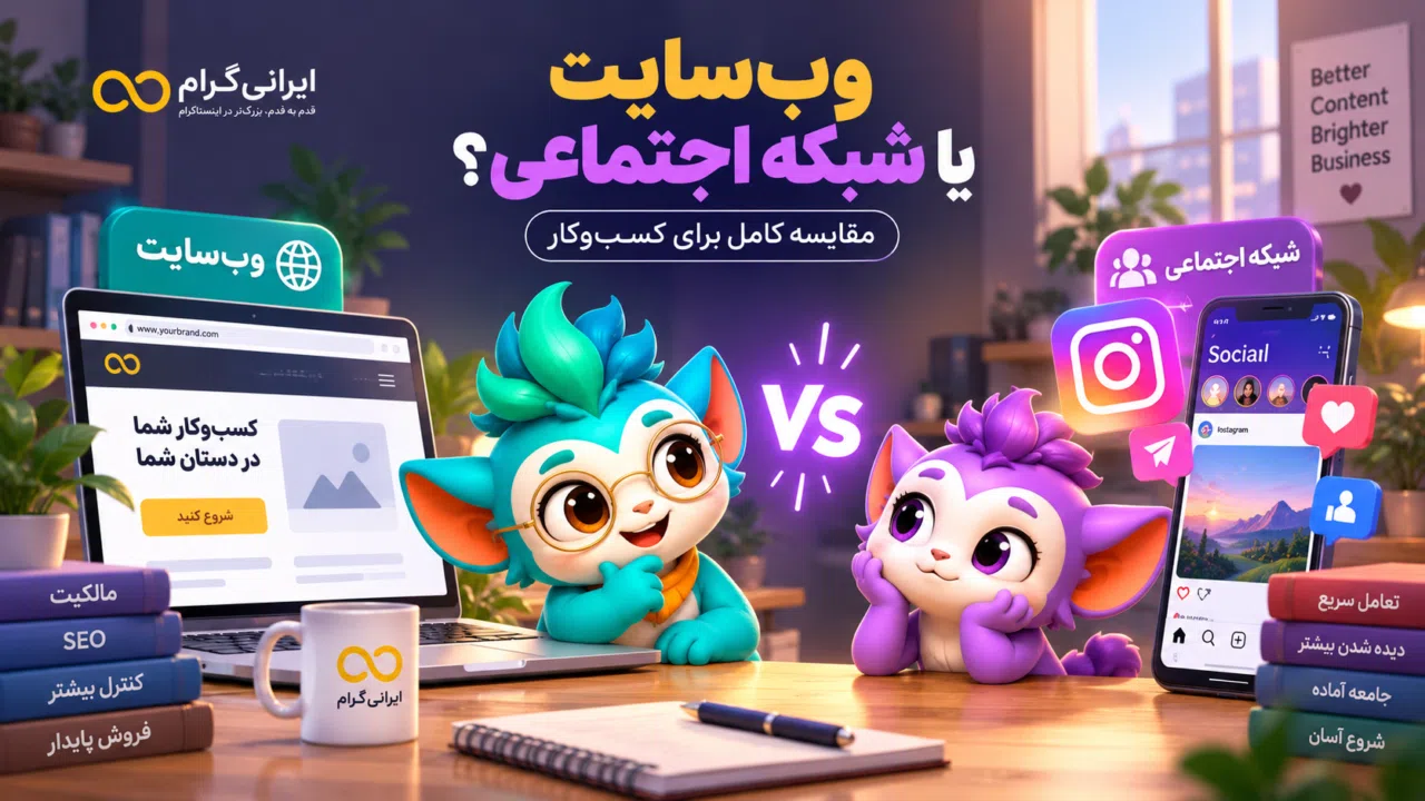 وبسایت یا شبکه اجتماعی؟ مقایسه کامل برای کسبوکار