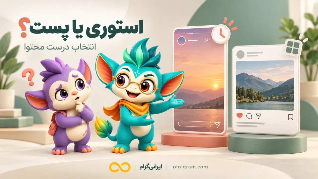 استوری یا پست اینستاگرام؟ تفاوتها و انتخاب درست برای هر محتوا