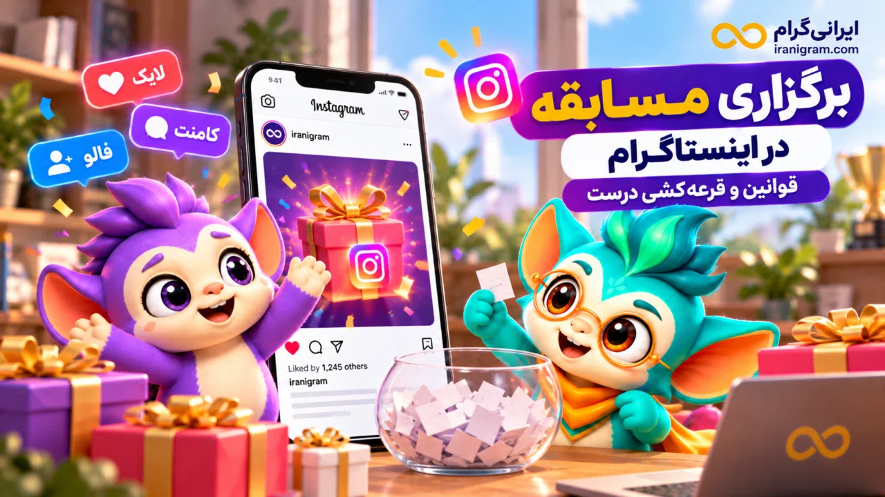 برگزاری مسابقه در اینستاگرام؛ قوانین و قرعهکشی درست